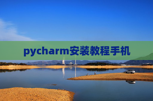 pycharm安装教程手机 pycharm安装教程手机